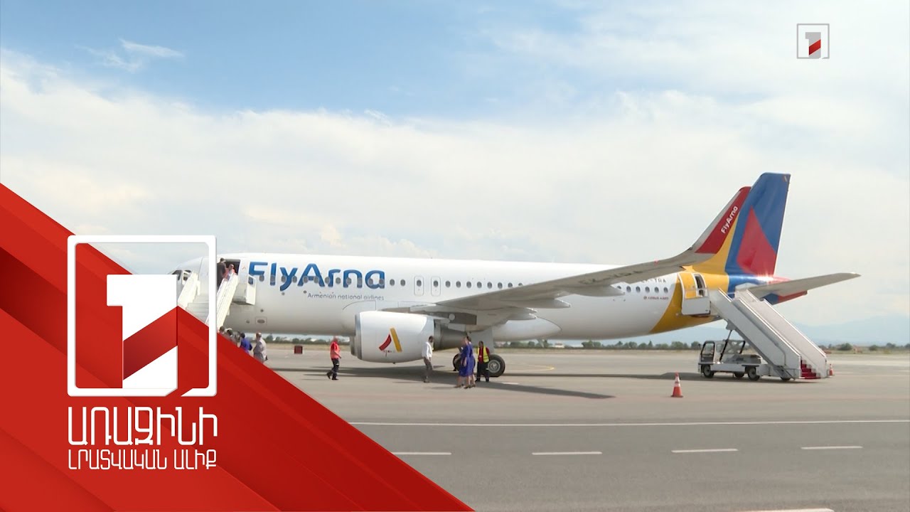 Ազգային ավիափոխադրողի առաջին թռիչքը կկայանա հուլիսի 3-ին. օդանավն այսօր ժամանեց «Զվարթնոց»