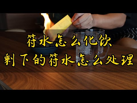 化符水