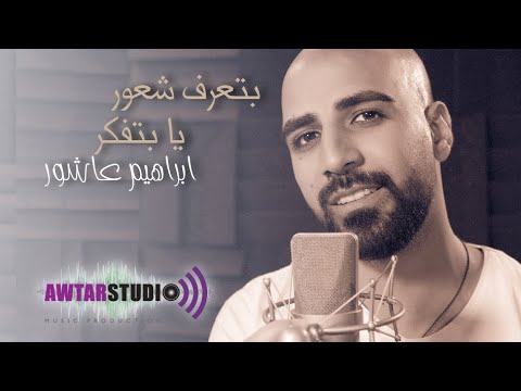 Btaaref Shuur | Ya Betfaker Ya Bet7es - Ibrahim Ashour | بتعرف شعور - ادهم نابلسي - يا بتفكر يا بتحس