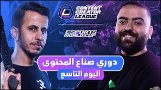 دوري صناع المحتوى - الأسبوع الثالث | اليوم التاسع | Team Rico vs Team Bo3omar22