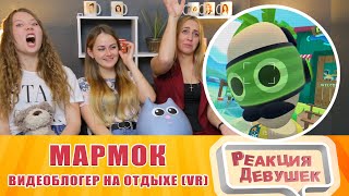 Реакция девушек - Мармок - Видеоблогер на отдыхе VR. Реакция