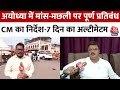 Ayodhya में मांस मछली पर पूर्ण प्रतिबंध रा�