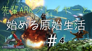 【PS4 ARK】先輩ARKプレイヤーと一緒に始める原始生活#4【みちまるARK部/くーた視点】
