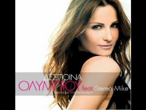 Ολυμπίου Feat. Stereo Mike - Δε σ'αφήνω απ' τα μάτια μου (New Song 2012)