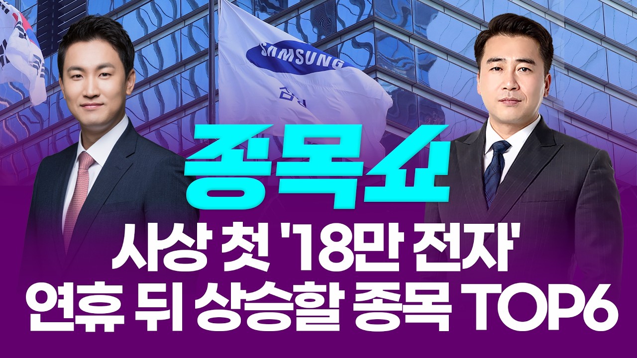 연이틀 신고가 삼전…사상 첫 '18만 전자', 수혜 받을 종목 TOP6ㅣ 종목쇼 ㅣ260213