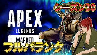 【Apex Legends】ちょっとやる気が戻って来た！フルパランク！シーズン30です！アッシュ専の配信【エーペックス】