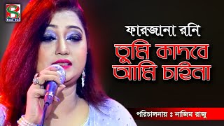 Download lagu বৈশাখী মেঘের কাছে জল চেয়ে তুমি কাঁদবে /Boishakhi Megher Kache Jol Cheye / Farjana Roni / Baul Sur mp3