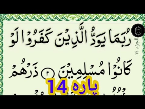 Quran Para 14 Fast Recitation | para 14 full | para 14 | 14 para | juz 14 | 14 para fast recitation
