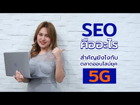 SEO คืออะไร สำคัญยังไงกับการตลาดออนไลน์ยุค 5G