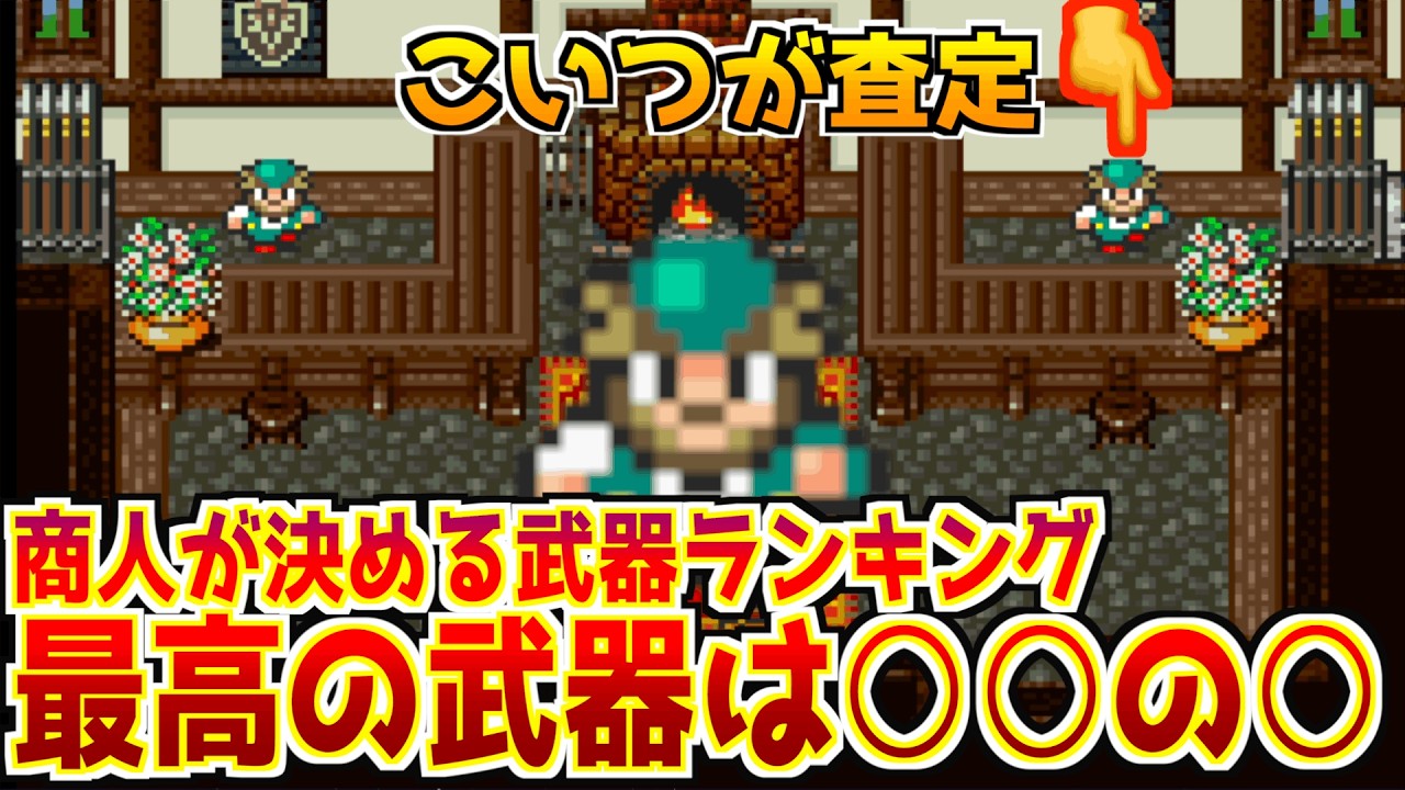 【FF5】あなたは1位を当てられるか!?商人が決める武器ランキング、あまりにも見る目がなさすぎた【売値ランキング武器編】
