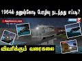 1964ல் தனுஷ்கோடி பேரழிவு நடந்தது எப்பட�
