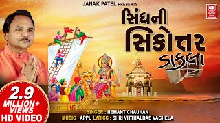 Download lagu સિંઘ ની સિકોતર  | Sindh Ni Sikoter | ડાકલા | વહાણવટી સિકોતર માં | Mataji Na Dakla | Hemant Chauhan mp3