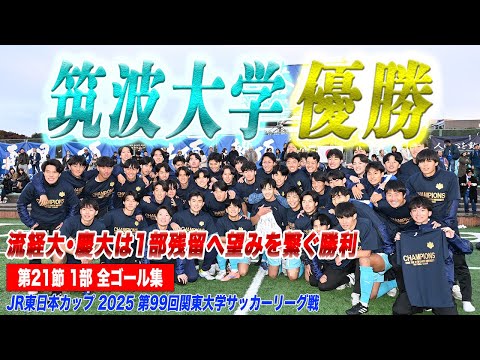 経済学科 【全ゴール見せます！】筑波大学が2年ぶり17回目の優勝！！！&熾烈な残留争い！！！