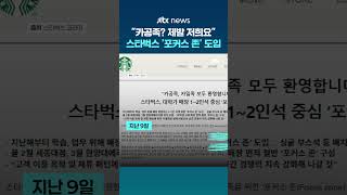 카공족? 제발 저희요...스타벅스 코리아 1~2인 카공족 위한 '포커스 존' 도입 #JTBC #Shorts