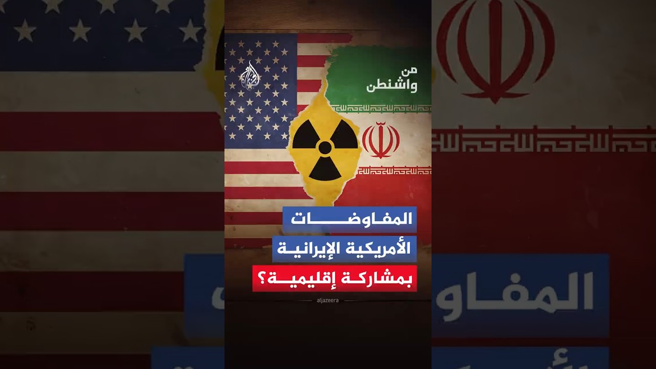 فيديو | من واشنطن - المفاوضات الأمريكية الإيرانية.. هل يتكرر خطأ الاتفاق النووي بدون مشاركة إقليمية؟