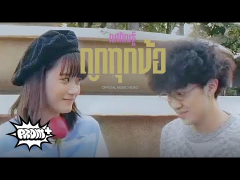 JOE TOSSAKAN - ถูกทุกข้อ | You Right [Official MV]