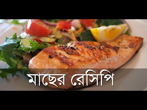 Bangla Fish Recipe মাছ রান্না Video