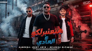 هتعنبرلكم ع العادي - اسلام كابونجا