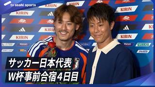 【サッカー日本代表】森保ジャパン W杯事前合宿４日目