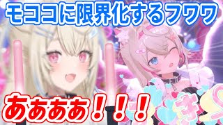 モココの可愛さに限界化するフワワさん【ホロライブ切り抜き/FUWAMOCO/フワモコ】
