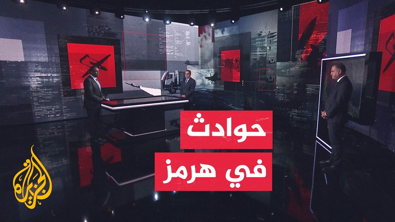فيديو | قراءة عسكرية | تصاعد الحوادث في مضيق هرمز بعد تصعيد أمريكي إيراني