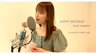 【歌ってみた】HAPPY BIRTHDAY / back number (covered by reika yada) mqdefault - 【歌ってみた】HAPPY BIRTHDAY / back number (covered by reika yada)