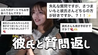 【質問コーナー】初めて彼氏と恋愛質問答えたよ🍠