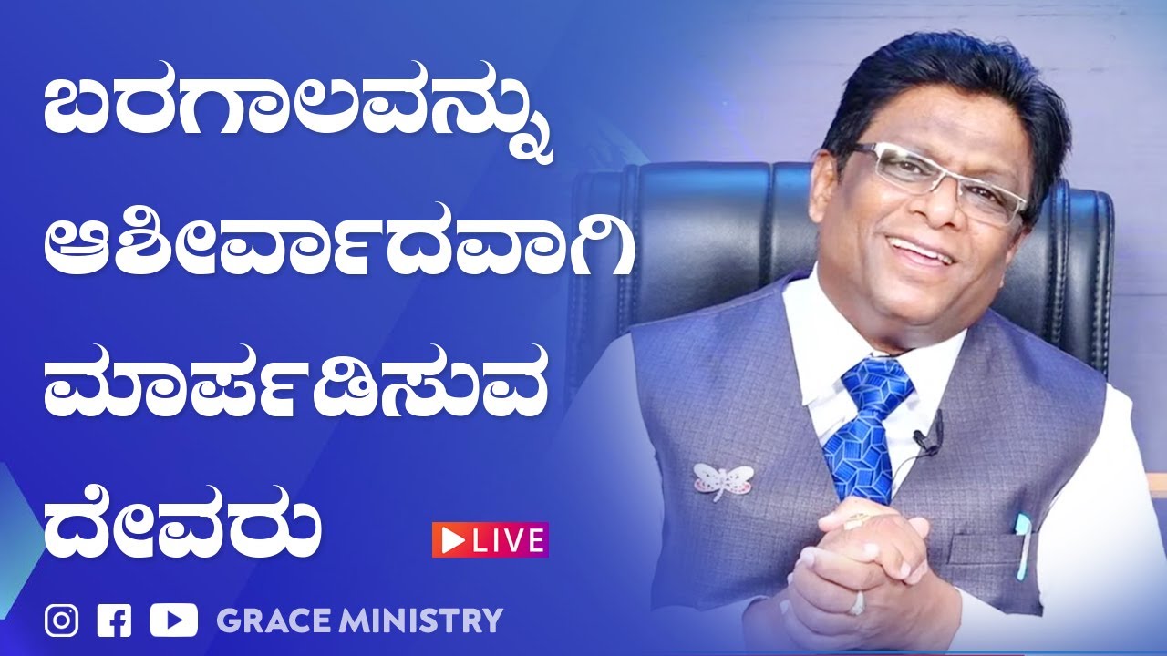 Live: ನಿಮ್ಮ ಬರಗಾಲವನ್ನು ಆಶೀರ್ವಾದವಾಗಿ ಮಾರ್ಪಡಿಸುವ ದೇವರು | Kannada Sermon 2021 | Grace Ministry