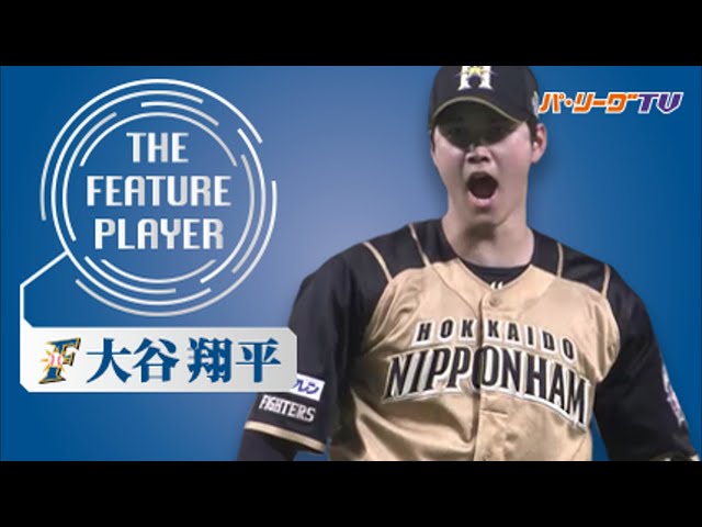 《THE FEATURE PLAYER》F大谷 1番投手でリアル二刀流