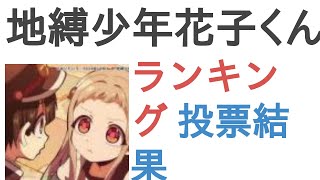 地縛少年花子くんで好きな女キャラは？【ランキング】