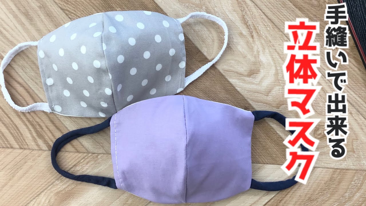 【立体マスクの作り方・手縫いで出来るマスク・How to make masks】なるべく簡単にフィルターを入れられるよう考えてみました♪