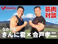 なかやまきんに君✖合戸孝二 筋肉対談