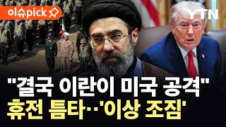 [이슈픽] "예상 뛰어넘는 움직임"…네타냐후 발칵 뒤집어질 이란 상황 / YTN