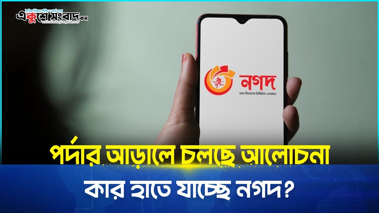  পর্দার আড়ালে চলছে আলোচনা, কার হাতে যাচ্ছে নগদ? 