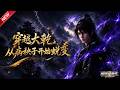 MULTISUB📢新番上线《穿越大乾，从病秧子开始蜕变！》第1~58集丨将军遗子身中剧毒遭退婚，觉醒九层剑塔，蛰伏十五年 ..