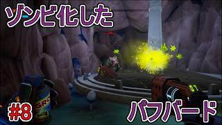 【Journey to the】ゾンビ化したパフバード【Savage Planet】#8