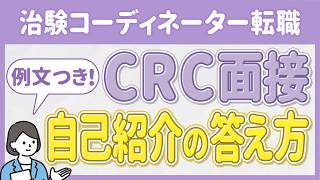 【CRC転職】面接における自己紹介の正解はこれ！例文紹介　#治験コーディネーター #CRC #転職 #面接