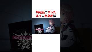 特産品でバレたルイの出身地　 #VTuber#ホロライブ#雑学#豆知識