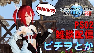 【PSO2】ぷそに配信すっぞー8/23【ビチヲ】