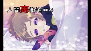 【マイペース実況！！】人生生きてりゃ裏世界に行くこともあるよね『人間裏街道#4』
