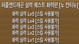 [실력 퀘스트 '화력편'] Lv.1 ~ 10