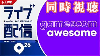 世界で一番でっかいゲームイベント！ インディー特化のショーケース「gamescom awesome indies show」を一緒に見て注目タイトルをチェックしよう🔍️