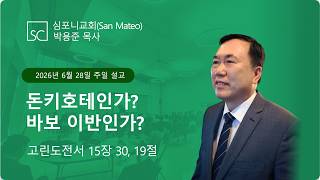 (심포니교회 주일예배 라이브 | 2026년 6월 28일) "돈키호케인가? 바보 이반인가?"