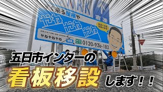 9年間ありがとう！五日市インターの看板が移設されます【新たな挑戦】