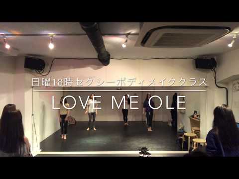 ダンススクールカーネリアン　レッスン動画　日曜18時セクシーボディメイククラス　Love me ole - MAJOR.　2020/03/15