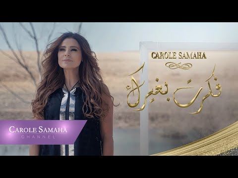 Video thumbnail for Fakker Bi Ghayrika - فكر بغيرك
