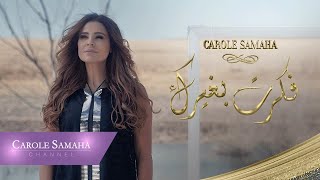 فكر بغيرك كارول سماحة
