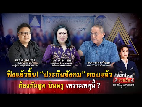 ดรามา ประกันสังคม! 