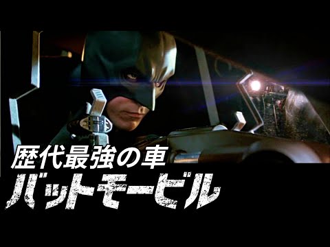 Bats: クルーズコントロール付きバットモービル