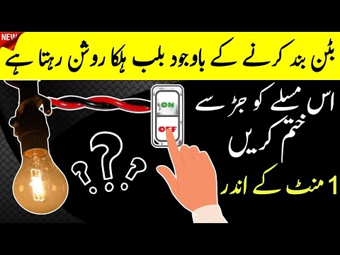 Why Bulb Glows Even When Switch Is OFF? | Electrical Wiring Problem Explained